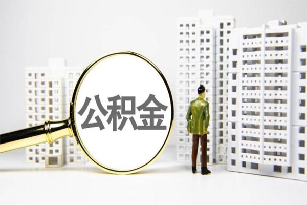 公积金按月提取突然变少了-台湾公积金代办平台
